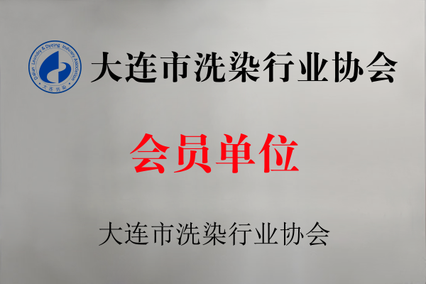 大連市洗染行業協會會員單位.png