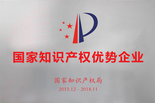 國家知識產權優勢企業.png